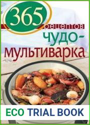 365 рецептов. Чудо-мультиварка