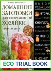 Домашние заготовки для современных хозяек. Лучшие рецепты