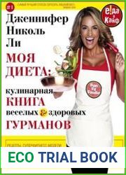 Моя диета. Кулинарная книга Веселых и Здоровых Гурманов