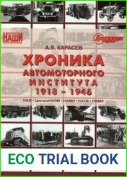 Хроника автомоторного института 1918-1946