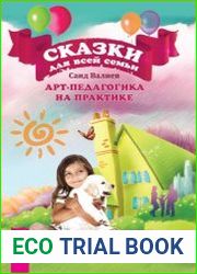 Сказки для всей семьи. Арт-педагогика на практике