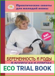Беременность и роды в вопросах и ответах