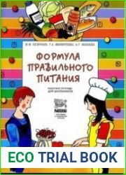 Формула правильного питания