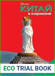 Китай в кармане