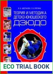 Теория и методика детско-юношеского дзюдо