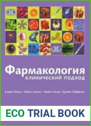 Фармакология. Клинический подход