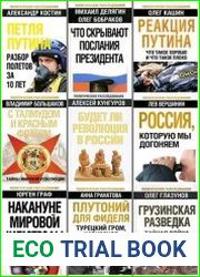 Серия "Политические расследования" в 23 книгах