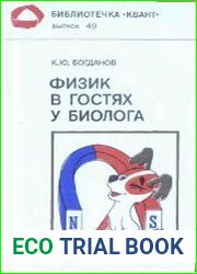 Физик в гостях у биолога