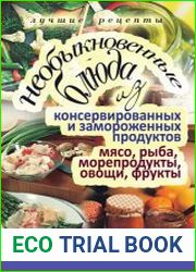 Необыкновенные блюда из консервированных и замороженных продуктов. Мясо, рыба, морепродукты, овощи, фрукты