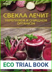 Свекла лечит. Укрепляем и очищаем организм