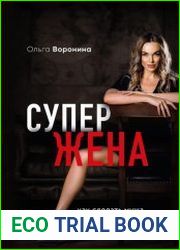 Супержена. Как сделать мужа самым успешным