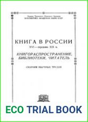 Книга в России. XVI - середина XIX в. Книгораспространение, библиотеки, читатель