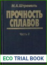 Прочность сплавов. Часть 2. Деформация