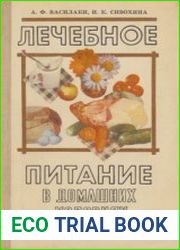 Лечебное питание в домашних условиях