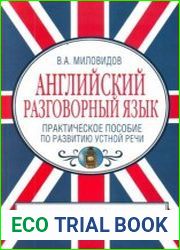 Английский разговорный язык. Практическое пособие по развитию устной речи
