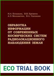 Обработка информации от современных космических систем радиолокационного наблюдения Земли