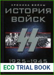 История войск СС (1925-1945)