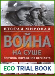 Вторая мировая война на суше. Причины поражения вермахта