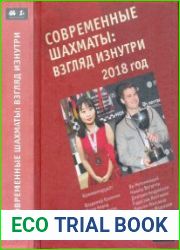 Современные шахматы взгляд изнутри. 2018 год