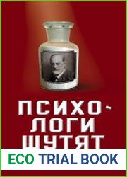 Психологи шутят. Анализируй это