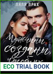 Мужчины созданы, чтобы их…