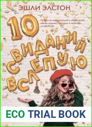 10 свиданий вслепую