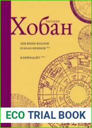 Лев Боаз-Яхинов и Яхин-Боазов. Кляйнцайт