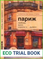 Париж Любовь, вино, короли и… дьявол