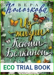 Из жизни Ксюши Белкиной