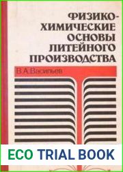 Физико-химические основы литейного производства