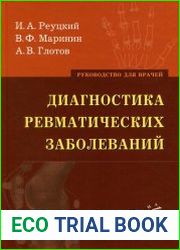 Диагностика ревматических заболеваний Руководство для врачей