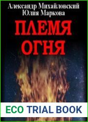 аудиокниги Племя Огня