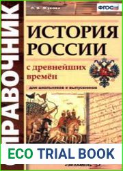 Справочник. История России с древнейших времён. Для школьников и выпускников