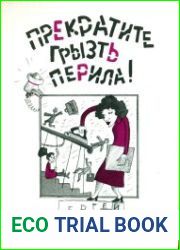 Прекратите грызть перила