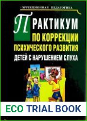 Практикум по коррекции психического развития детей с нарушениями слуха
