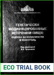 Генетически модифицированные источники пищи оценка безопасности и контроль