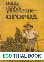 Ваше новое увлечение - огород