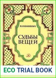 Судьбы вещей