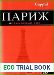 Париж путеводитель