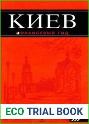 Киев путеводитель
