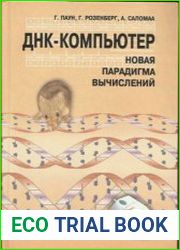 ДНК-компьютер Новая парадигма вычислений