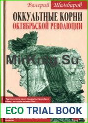 Оккультные корни Октябрьской революции