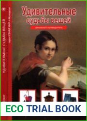 Удивительные судьбы вещей