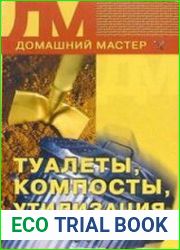 Туалеты, компосты, утилизация отходов