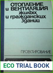 Отопление и вентиляция жилых и гражданских зданий. Проектирование Справочник