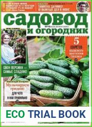 Садовод и огородник