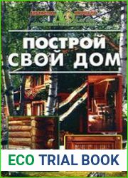 Построй свой дом