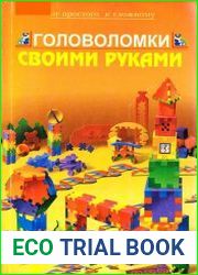 Головоломки своими руками