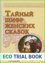 Тайный шифр женских сказок