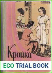 Кройка и шитье